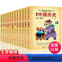 [正版]抖音写给孩子的趣味中国历史 全套12册漫画彩插版中国历史故事集8-15周岁小学生课外书籍中华上下五千年绘本故事