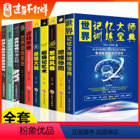 [正版]全套10册思维导图书籍世界记忆大师宝典思维风暴强大脑逻辑思维超级记忆术逆转思维全脑开发逻辑学大脑训练逆向思维学