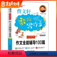[正版]曹文轩教你写作文小学生作文全能辅导100篇名师点评版小学语文一二三四五年级作文讲解教辅模仿好范文掌握好方法小学