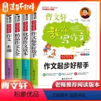 [正版]全4册作文大全小学曹文轩教你写作文 三四五六年级作文书满分作文作文大全名师教你写作文素材书籍小学生课外书写作技