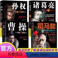 [正版]三国历史人物传记全套4册 中国名人大传全集古代豪杰故事书司马懿传诸葛亮传曹操孙权大人物人心至上著名经典历史小说