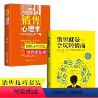 [正版]销售就是玩转情商+销售心理学全2册 销售软技巧把话说到客户心里去 客户关系管理 销售技巧和话术销售心理学营销书