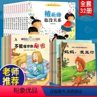 [正版]扫码听读全32册 儿童逆商培养+情绪管理+小公主自我保护绘本3-6性教育安全启蒙被拒绝也没关系行为习惯幼儿园书