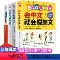 [正版]抖音同款会中文就会说英文全4册 英语音标汉语谐音零基础入门自学成人日常交际口语场景对话英语学习神器零基础自学英