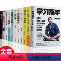 [正版]全套11册 学习高手李柘远精进戒了吧拖延症逆商刻意练习哈佛耶鲁教会如何学习高中考生提分学习方法和考试高效学习励