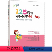 [正版]初阶125游戏提升孩子专注力1书籍 4-6--8岁幼儿宝宝专注力提升儿童早教益智书籍幼小衔接学前专注力训练逻