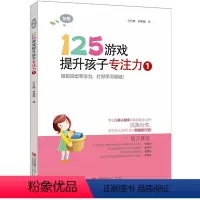 [正版]初阶125游戏提升孩子专注力1书籍 4-6--8岁幼儿宝宝专注力提升儿童早教益智书籍幼小衔接学前专注力训练逻