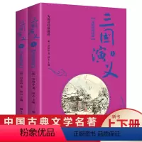 三国演义(上下册) [正版]赠练习册三国演义上下册原著完整版文言文四大名著小学生版青少年版儿童版注音版初中读名著有声伴读