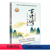 语文 [正版] 字里行间小学生背古诗词75+80首精美图文卡通标注发散式编排尺寸纸张适合小学段孩子阅读北京理工大学出版社