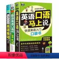 [正版]英语口语马上说快速英语入门口袋书 旅游英语口语 15000英语单词 英语口语入门训练课程英语口语学习神器 英语