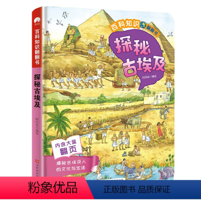 探秘古埃及 [正版]全新百科知识翻翻书 探秘古埃及 3-6-8岁科学课外书小学生课外漫画书趣味科普揭秘世界图书籍启蒙认知