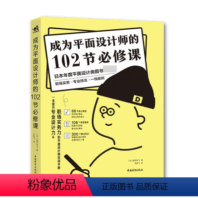 [正版]平面设计教程自学 成为平面设计师的102节修课 石朋飞 从入门到精通平面设计师实战手册海报广告平面设计书籍日本