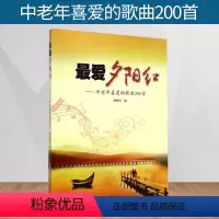 [正版]爱夕阳红 中老年喜爱的歌曲200首 视听练耳 艺术歌曲经典民歌抗战影视插曲流行歌曲 老年人音乐书 简谱歌曲集书