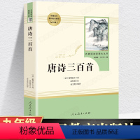 [正版]人教版唐诗三百首原著书籍 蘅塘退士著 人民教育出版社书籍 九年级上册阅读的课外书名著