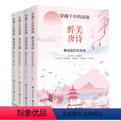 [正版]全4册穿越千年的浪漫古诗词大全集全套诗经唐诗宋词元曲鉴赏唐诗宋词三百首 飞花令里读诗词枕上诗书中国诗词大会书籍