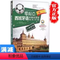 [正版]多本优惠零起点西班牙语多媒体课堂发音词汇句子会话一本就够 西班牙语自学指导书籍日常西班牙用语西班牙语词汇语法入