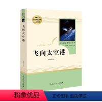 飞向太空港 [正版]人教版飞向太空港原著书籍 李鸣生著 人民教育出版社书籍 八年级上册阅读的课外书名著