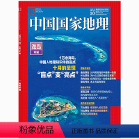 [正版]十月珍藏 海岛专辑全新! 中国国家地理2022年10月刊 加厚版专辑特辑 珍藏版