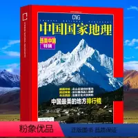 [正版]精装版选美中国特辑 中国国家地理 选美中国系列之中国zui美的地方排行榜名山名湖冰上雅丹512页加厚杂志10