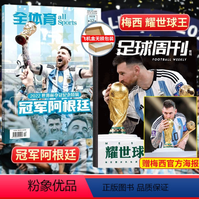 足球周刊+全体育《耀世球王+冠军阿根廷》 共2本 [正版]2024年3月上市足球世界杂志 竞猜专版 (2023年1-7/