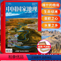 中国国家地理 2024年 喀什增刊 [正版]全新/无损包装中国国家地理杂志 2024年 喀什增刊 以大地理视角梳理并讲