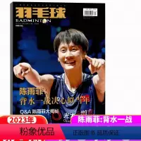 2023年7月 陈雨菲封面 [正版]2023年12月 郑思维/黄雅琼封面羽毛球杂志2023年1/2/3/4/5/6/7/