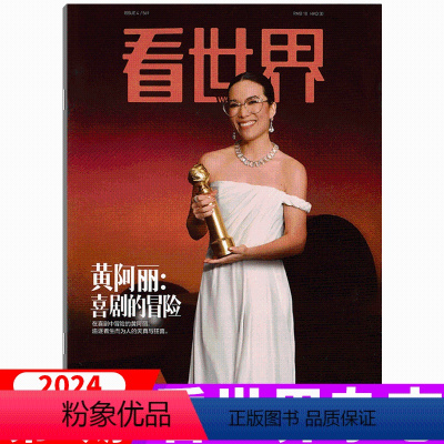 2024年第4期 黄阿丽 喜剧的冒险 [正版]2024年第4期 黄阿丽 喜剧的冒险看世界杂志 (另有2023年1-1