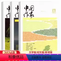 [3本装]2024年5月 文学+纪实+影视 [正版]中国作家杂志2024年5月文学版/纪实版/影视版上中下旬 中国作协大