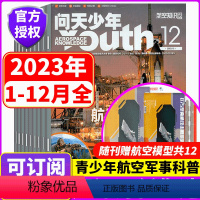 [全年珍藏]2023年1-12期[赠航空模型*12] [正版]2023年1-12月赠拼插模型问天少年杂志2023年1-3