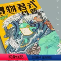 [正版]博物君式科普 科普段子手博物君的十年微科普精华选集 博物杂志2020年增刊中国国家地理青少年版