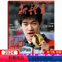 2024年3月 新飞鱼 [正版]新飞鱼封面新体育杂志2024年3月刊 总895期(另有2023年1-8/9/10/11/