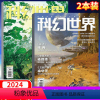 2024年5月(科幻世界+译文版)两本 [正版]2024年5月 两本科幻世界+译文版杂志 2024年 (另有 23年1/