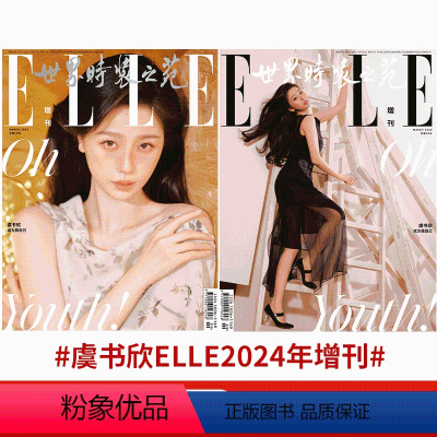 ELLE 2024年增刊 虞书欣A+B款 (赠小卡) [正版]ELLE 2024年增刊 虞书欣 计入销量!芭莎男士杂志2