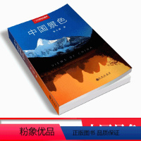 [正版]中国景色 单之蔷著 《中国国家地理》10年经典丛书 九州出版社 继《选美中国》/《中国景观大道》之后 又