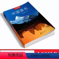 [正版]中国景色 单之蔷著 《中国国家地理》10年经典丛书 九州出版社 继《选美中国》/《中国景观大道》之后 又