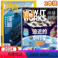 2024年2月 两本 [正版]2024年2月万物杂志+博物杂志 2023年1/2/3/4/5/6/7/8/9/10/11
