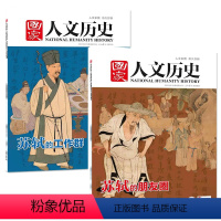 2021年 3+4期 苏轼专辑2本 [正版]李白+杜甫+苏轼专题+唐宋八大家国家人文历史杂志2021年第3/4期+202