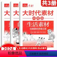 备考2024!作文素材《生活素材/闪光榜样/热点事件》3本 [正版]备考2024年中考意林2024中考作文冲刺热点考点素