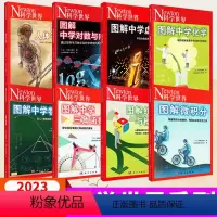 [典藏8本]科学世界 23年增刊 图解系列 [正版]Newton科学世界杂志2023年增刊 典藏版 图解中学物理/化学/