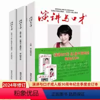 《演讲与口才》成人版30周年纪念•季度合订本① [正版]演讲与口才杂志 合订本 学生读本/成人版合订本 职场人际沟通口才