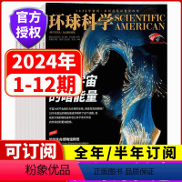 [全年订阅]2024年1月-2023年12月 [正版]2024年全年订阅环球科学杂志2024年1/2/3/4/5/6/7