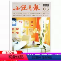 2024年3月 [正版]2024年3月上市小说月报杂志(另有2023年1/2/3/4/5/6/7/8/9/10/11/1
