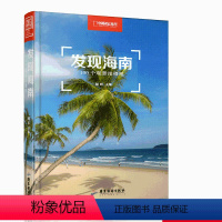 [正版]发现海南 100个观景拍摄地 胡昕 中国国家地理出品 海南旅游攻略 海南自驾游参考书 海南摄影旅游书籍