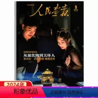 2024年5月刊 [正版]2024年5月刊人民画报杂志 2024年1/2/3/4/5/6/7/8/9/10/11/12月