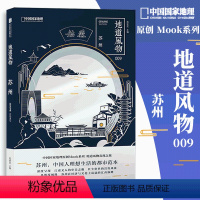 [正版]地道风物·苏州 中国国家地理原创MOOK系列009 江南梦之旅 中国人的理想生活的都市范 范亚昆主编 多维