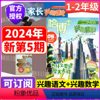 [全年订阅]2024年1-12月 兴趣语文+兴趣数学(1-2年级) [正版]2024年6月上市1-2年级版!哈博士兴趣数