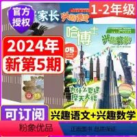 [全年订阅]2024年1-12月 兴趣语文+兴趣数学(1-2年级) [正版]2024年6月上市1-2年级版!哈博士兴趣数