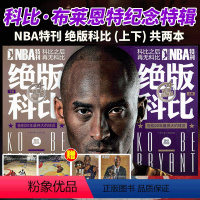 [正版]2022新修订版! 赠折叠大海报 NBA特刊 绝版科比上册+下册打包 曼巴精神永存 科比.布莱恩特退役