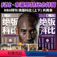 [正版]2022新修订版! 赠折叠大海报 NBA特刊 绝版科比上册+下册打包 曼巴精神永存 科比.布莱恩特退役