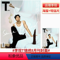 T锦绣 23年8月刊 李现封面(赠海报明信片) [正版]GQ智族 李现封面MarieClaireNOW杂志 2023年